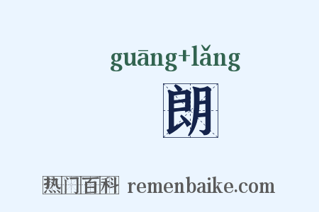 洸朗是什么意思的图片